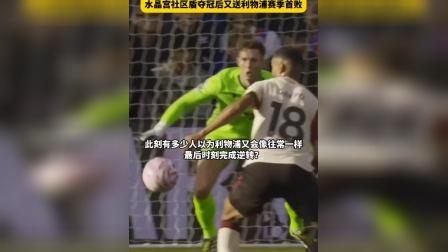 社区盾今晚再迎强敌，利物浦更衣室发声，主帅态度：球迷炸锅，控场能力受关注的简单介绍九游体育官方网站